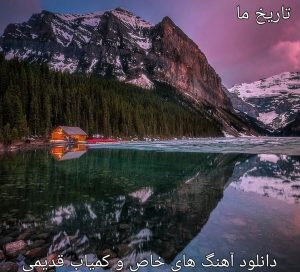 دانلود آهنگ های خاص و کمیاب