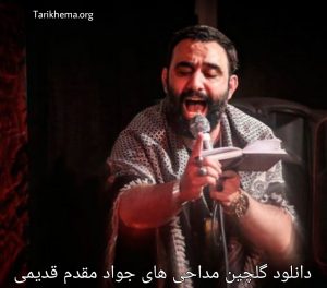 دانلود گلچین مداحی های جواد مقدم قدیمی