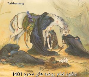 دانلود تمام روضه های محرم 1401
