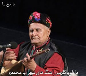 دانلود گلچین آهنگ های سهراب محمدی 1401