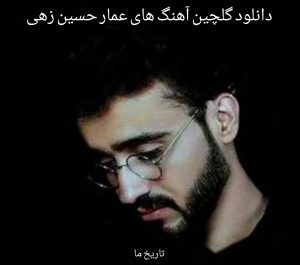 دانلود گلچین آهنگ های عمار حسین زهی