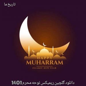 دانلود گلچین ریمیکس نوحه محرم 1401