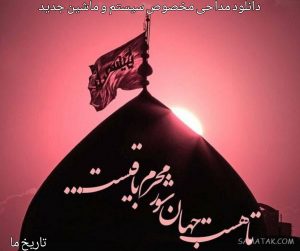 دانلود مداحی مخصوص سیستم و ماشین 1401