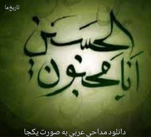 دانلود مداحی عربی به صورت یکجا