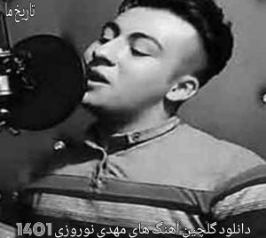 دانلود گلچین آهنگ های مهدی نوروزی 1401