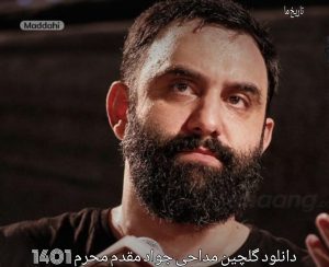 دانلود گلچین مداحی جواد مقدم محرم 1401