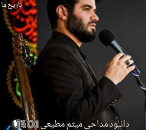 دانلود مداحی میثم مطیعی 1401