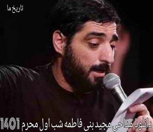 دانلود مداحی شب اول محرم 1401 سید مجید بنی فاطمه 