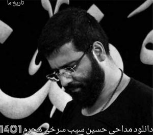 دانلود مداحی حسین سیب سرخی محرم 1401