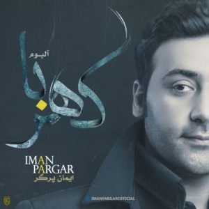 دانلود آلبوم جدید گهربا از ایمان پرگر