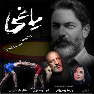 دانلود آهنگ خارجی تیتراژ سریال یاغی + کیفیت اصلی