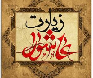 دانلود زیارت عاشورا برای محرم