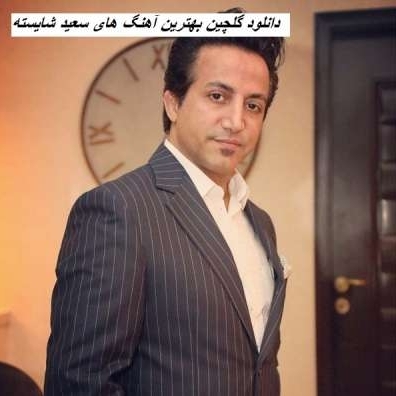 دانلود گلچین بهترین آهنگ های سعید شایسته