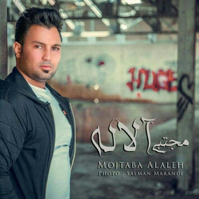 مجتبی آلاله ساقی 2
