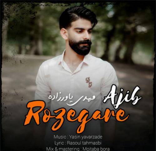 مهدی یاورزاده روزگار عجیب 