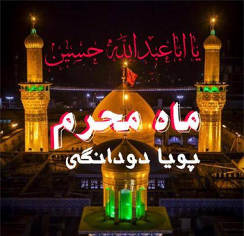 پويا دودانگی ماه محرم
