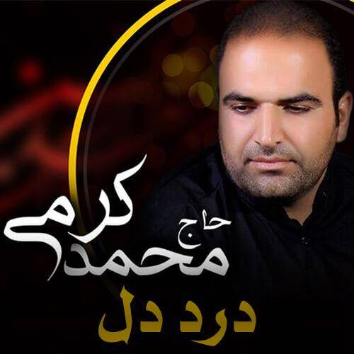 محمد کرمی درد دل