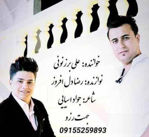 علی برزنونی ناز داره چشمات