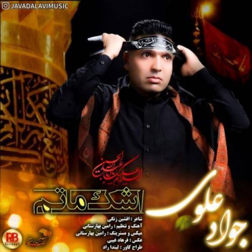 جواد علوی اشک ماتم