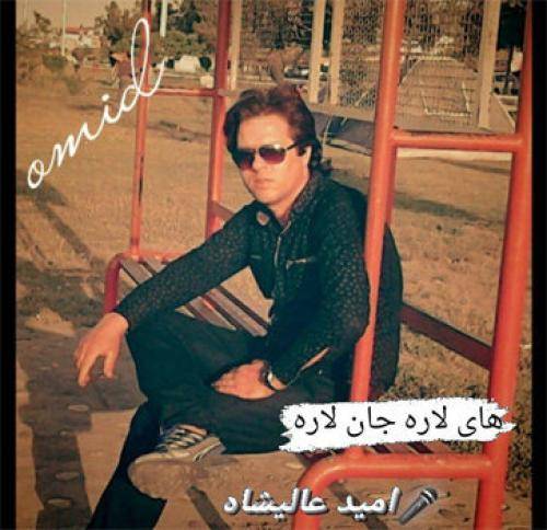 امید عالیشاه های لاره جان لاره
