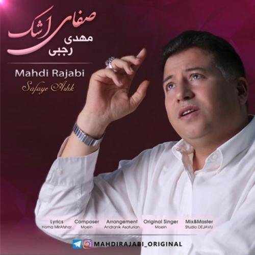مهدی رجبی صفای اشک