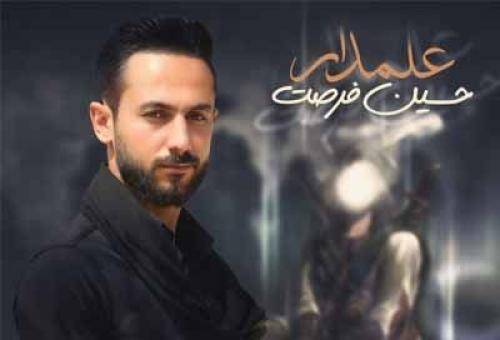 حسین فرصت تا که علمدار گرفتار شد خیمه ی ارباب عزادار شد
