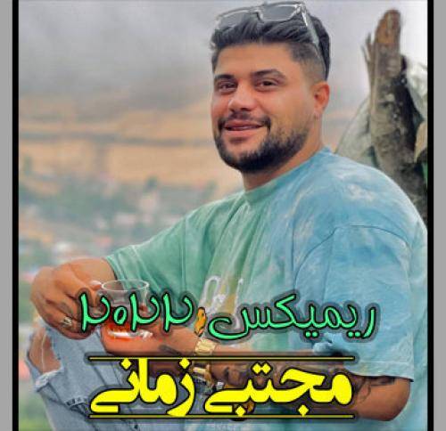 مجتبی زمانی  ریمیکس 2022 