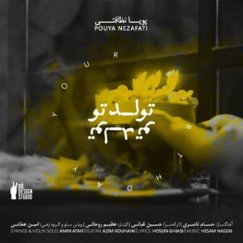 پويا نظافتی تولد تو