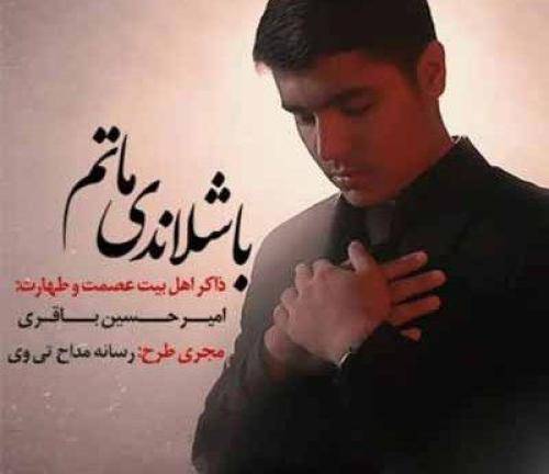 امیرحسین باقری باشلاندی ماتم