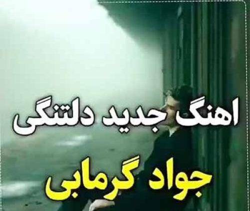 جواد گرمابی  دلتنگتم بی معرفت زخمای عشقه رو تنم