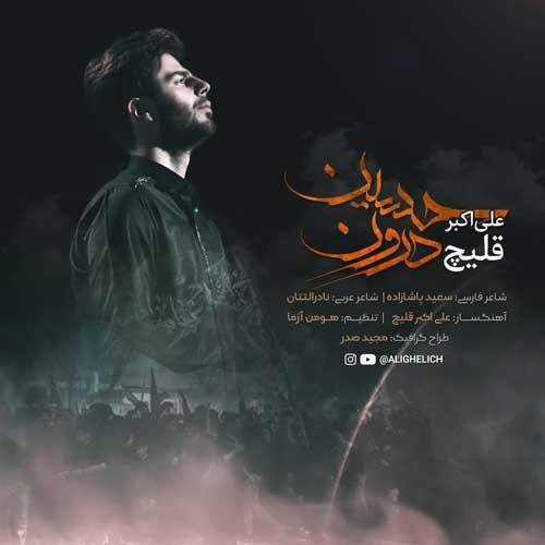 علی اکبر قلیچ الا یا ایها المولا جنونم را تماشا کن