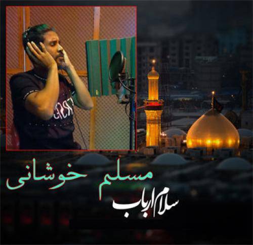 مسلم خوشانی سلام ارباب