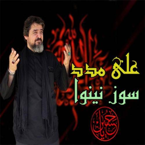 علی مدد سوز نینوا