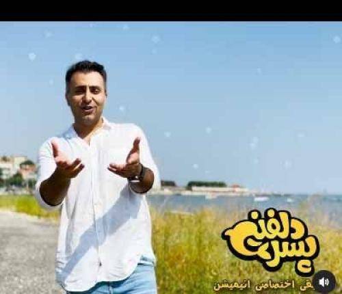 علیرضا طلیسچی پسر دلفینی