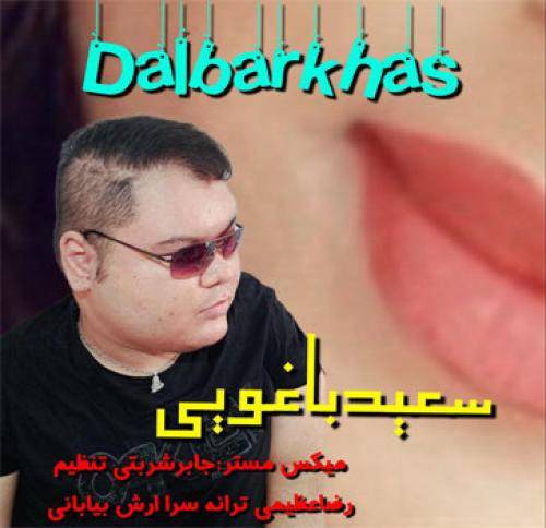 سعید باغویی دلبر خاص