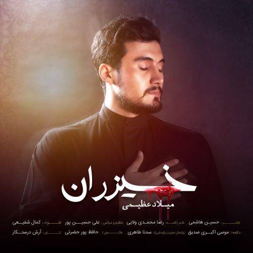 میلاد عظیمی خیزران
