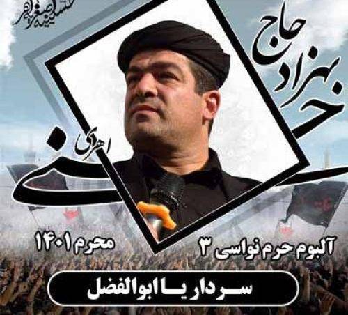 بهزاد حسنی اهری سردار يا ابوالفضل سالار يا ابوالفضل