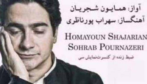 همایون شجریان خوب شد دردم دوا شد
