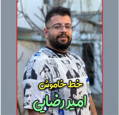 امیر رضایی خط خاموش 
