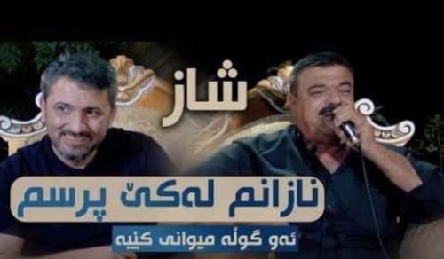 آرام شیدا و ریبوار ملازاده نازانم له کی پرسم