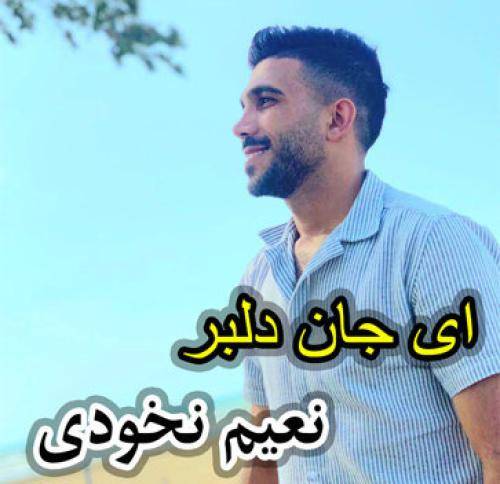 نعیم نخودی ای جان دلبر