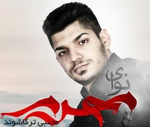 مجتبی ترکاشوند نوای محرم