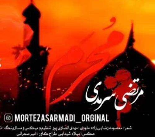 مرتضی سرمدی محرم