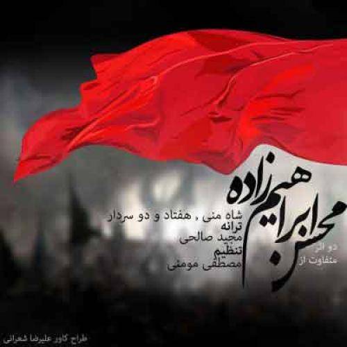 محسن ابراهيم زاده سرو تماشایی من شاه منی یا حسین