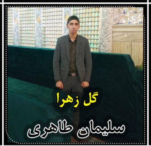 سلیمان طاهری  گل زهرا