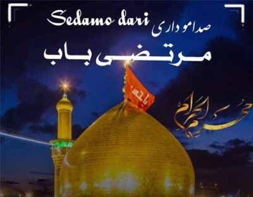 مرتضی باب صدامو داری یا نه