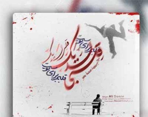 علی سمیعی قلبي لديک