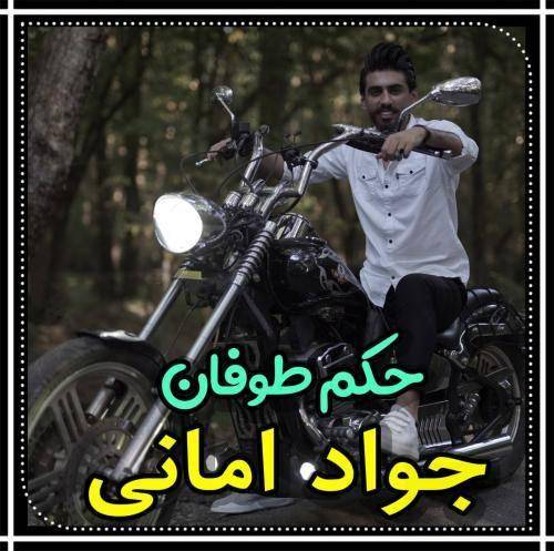 جواد امانی حکم طوفان