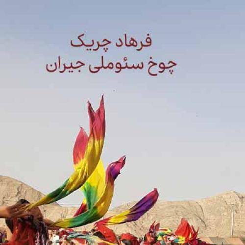 فرهاد چریک  چوخ سئوملی جیران