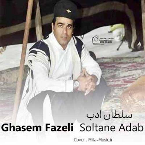 قاسم فاضلی هر کُر که خووه مال و منال په سیچنسه